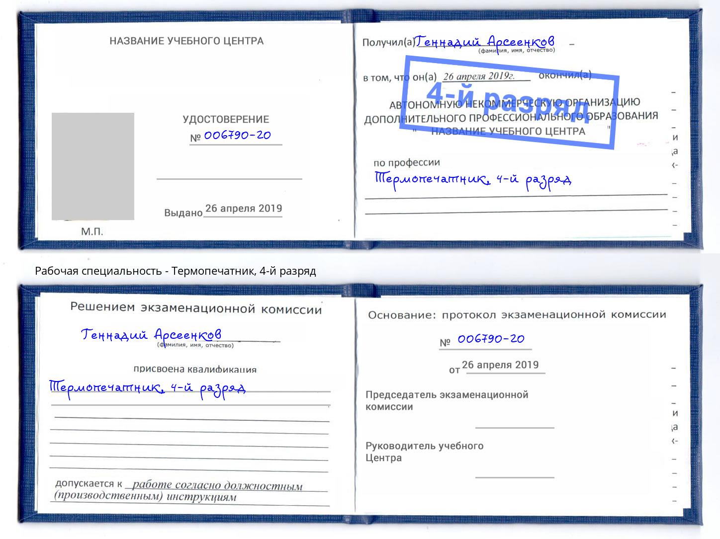 корочка 4-й разряд Термопечатник Петропавловск-Камчатский