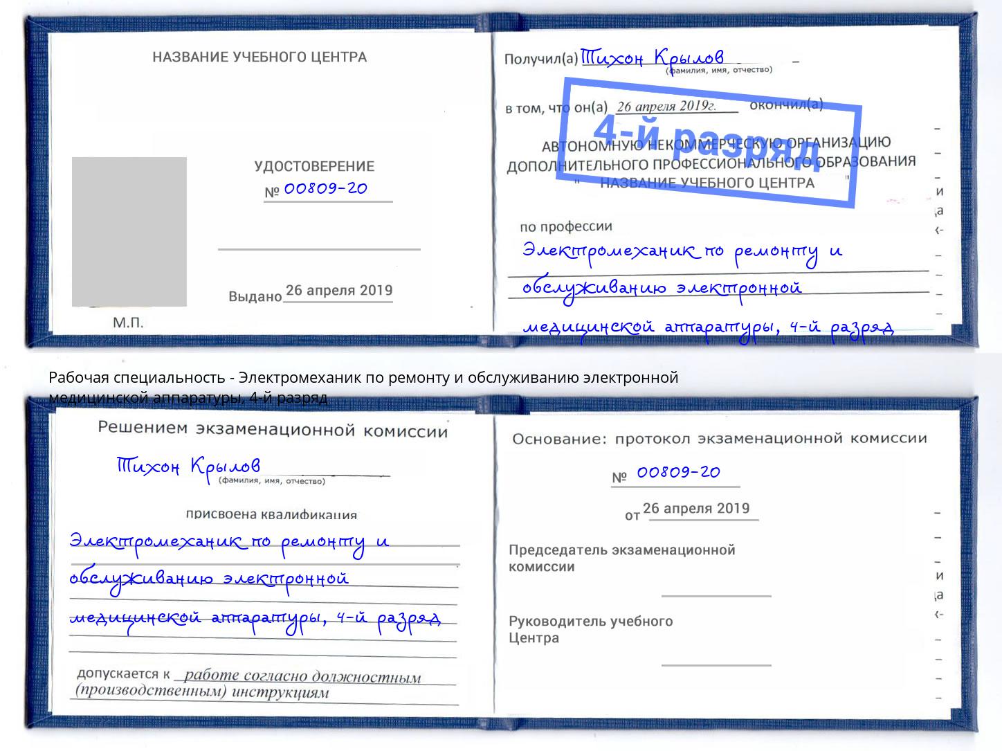 корочка 4-й разряд Электромеханик по ремонту и обслуживанию электронной медицинской аппаратуры Петропавловск-Камчатский