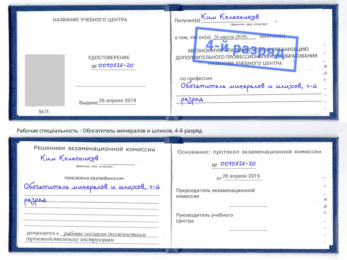 корочка 4-й разряд Обогатитель минералов и шлихов Петропавловск-Камчатский