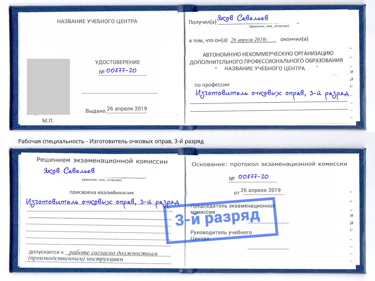 корочка 3-й разряд Изготовитель очковых оправ Петропавловск-Камчатский
