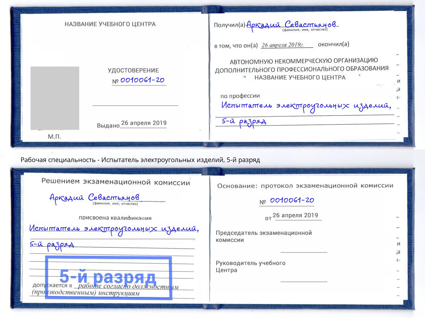 корочка 5-й разряд Испытатель электроугольных изделий Петропавловск-Камчатский