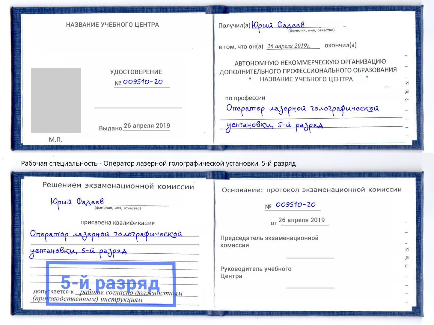 корочка 5-й разряд Оператор лазерной голографической установки Петропавловск-Камчатский