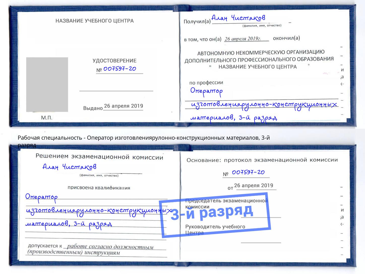 корочка 3-й разряд Оператор изготовлениярулонно-конструкционных материалов Петропавловск-Камчатский