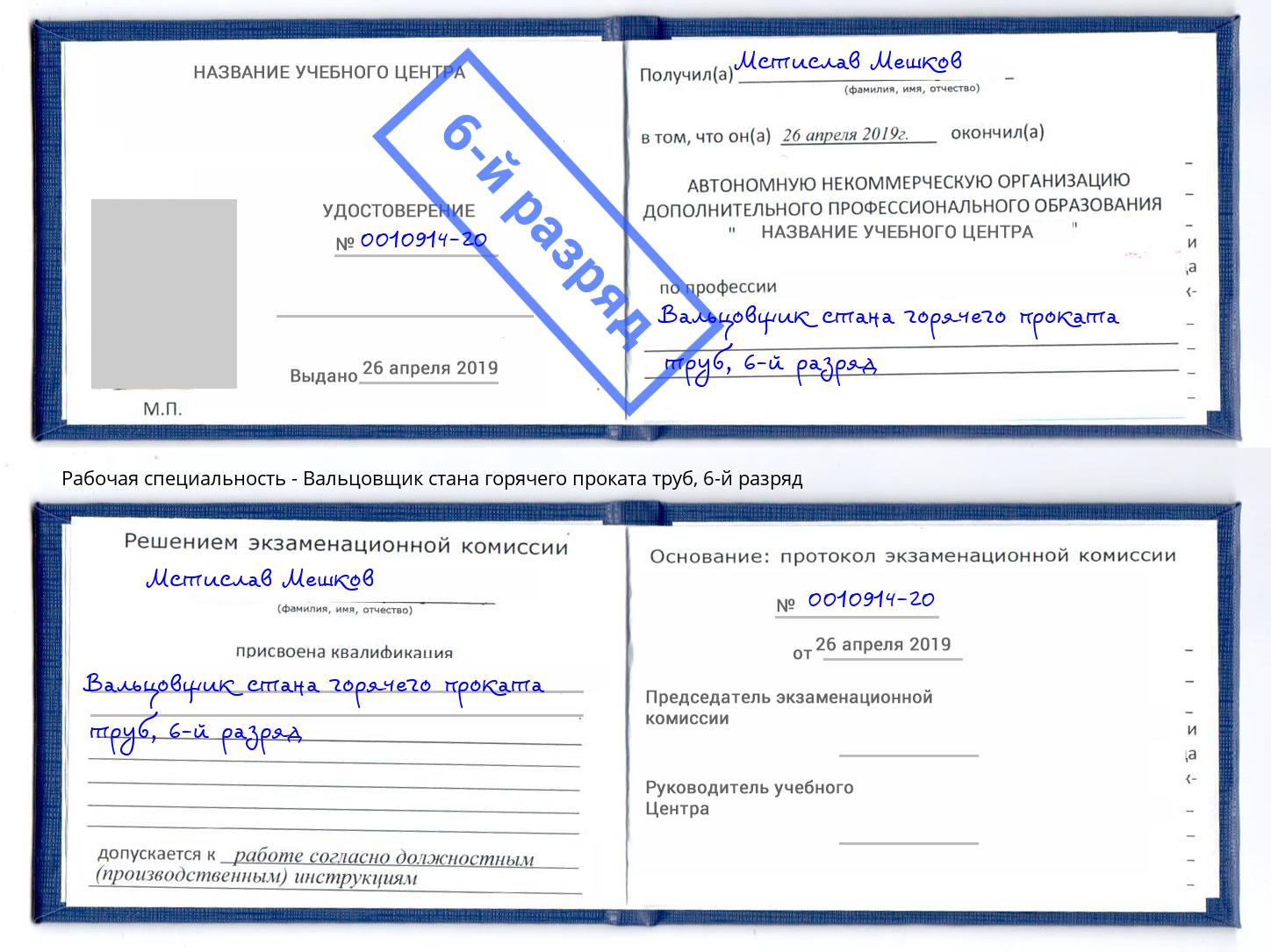 корочка 6-й разряд Вальцовщик стана горячего проката труб Петропавловск-Камчатский