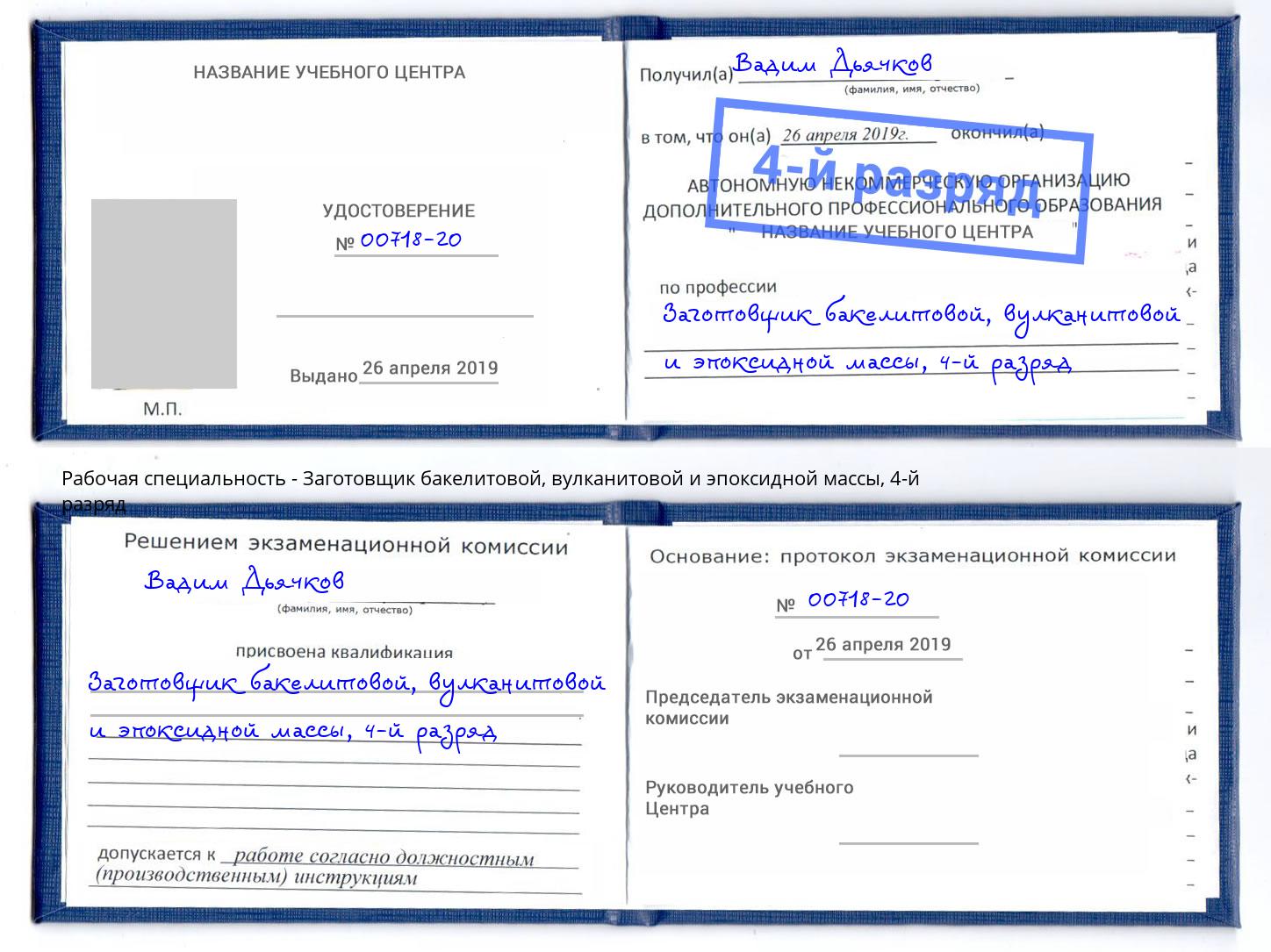 корочка 4-й разряд Заготовщик бакелитовой, вулканитовой и эпоксидной массы Петропавловск-Камчатский