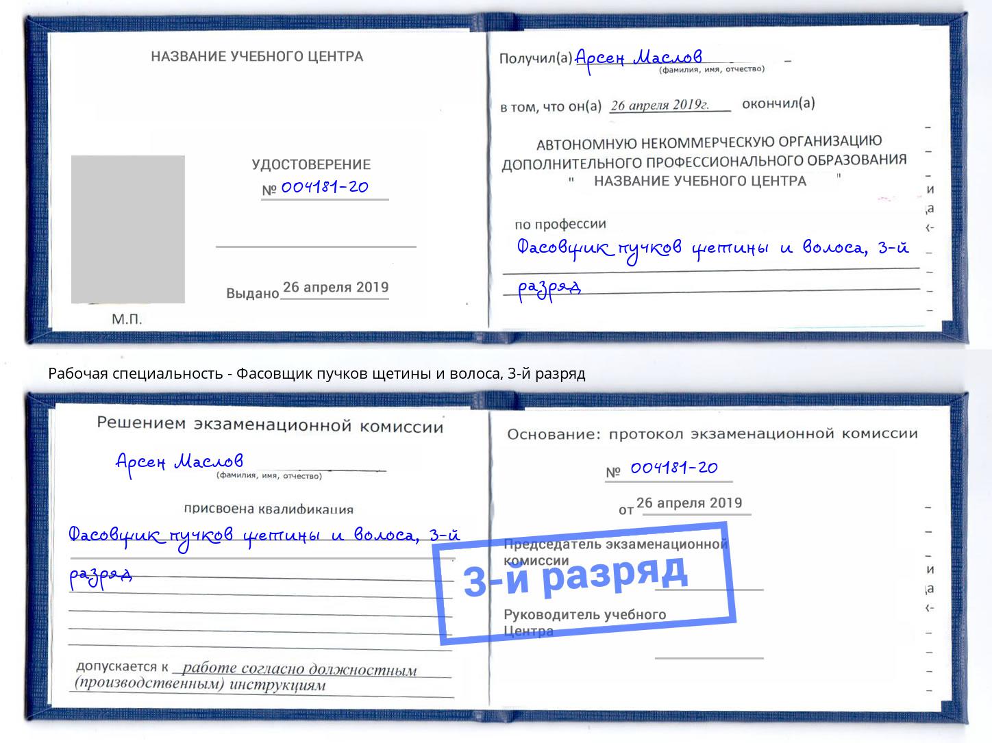 корочка 3-й разряд Фасовщик пучков щетины и волоса Петропавловск-Камчатский