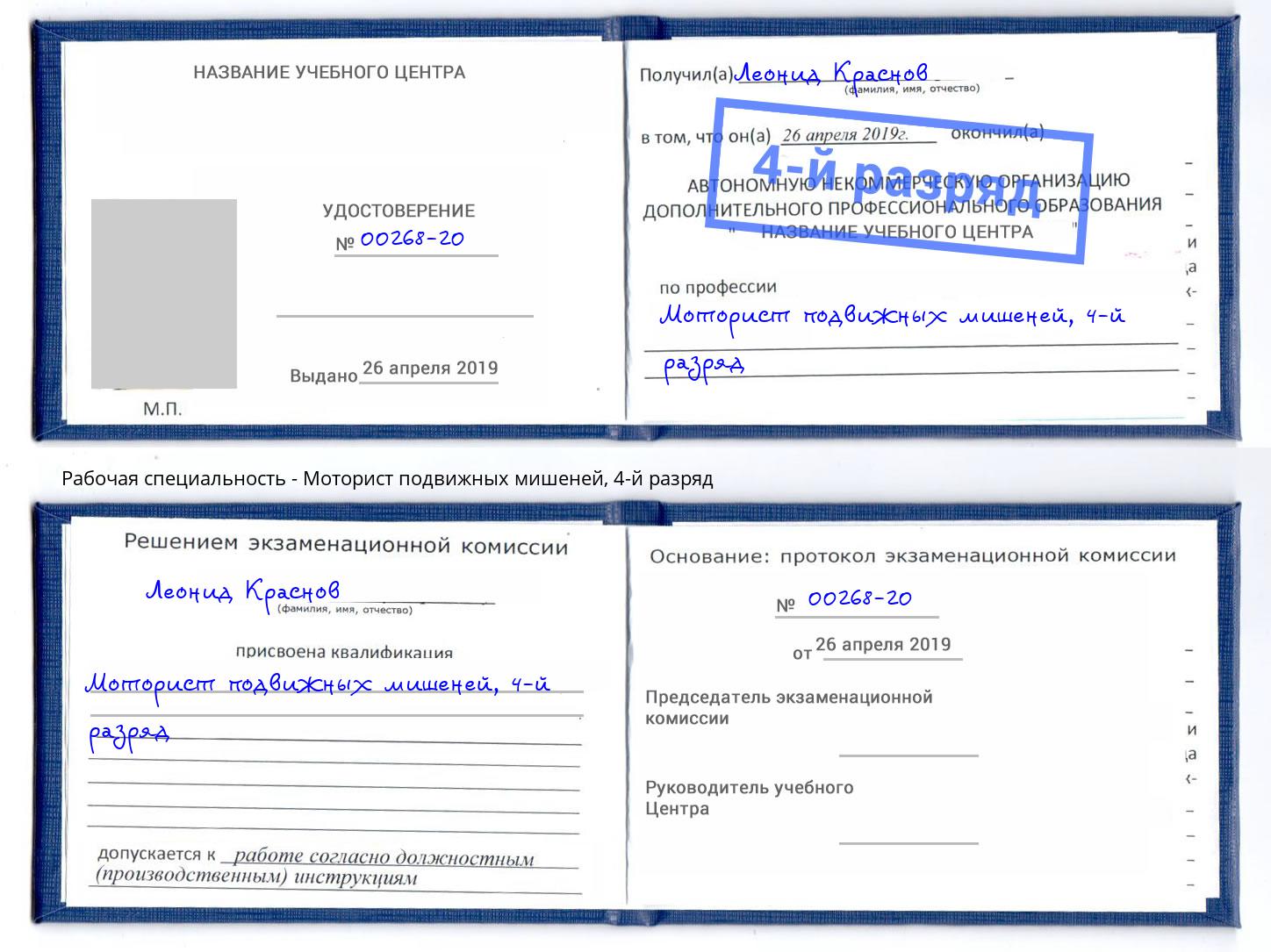 корочка 4-й разряд Моторист подвижных мишеней Петропавловск-Камчатский