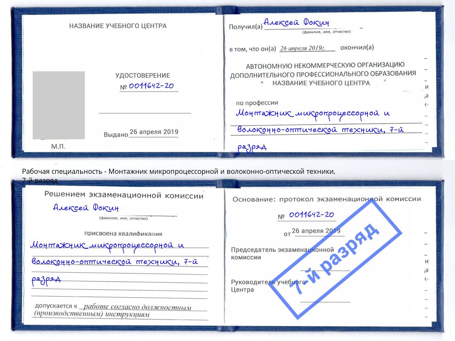 корочка 7-й разряд Монтажник микропроцессорной и волоконно-оптической техники Петропавловск-Камчатский