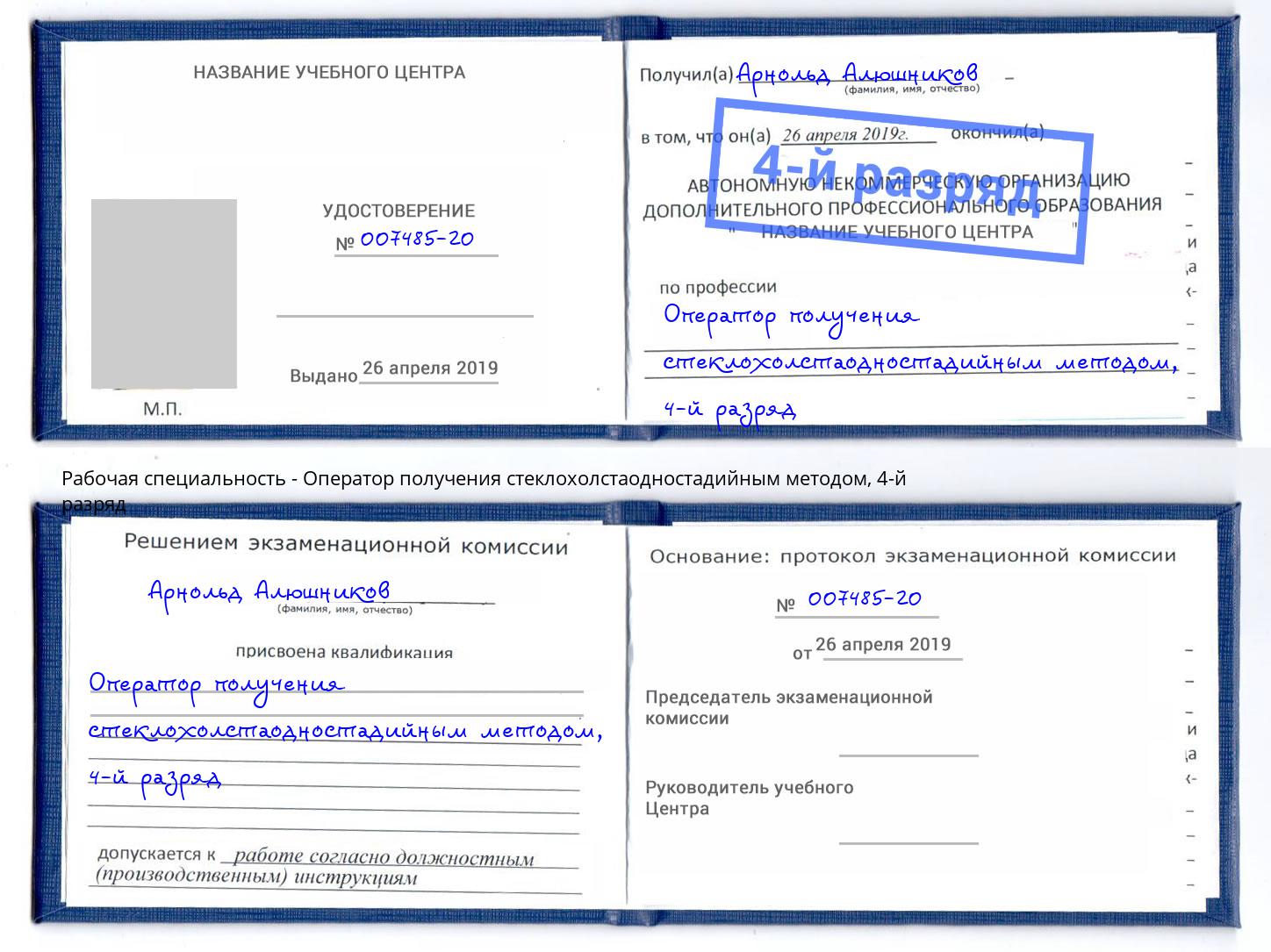 корочка 4-й разряд Оператор получения стеклохолстаодностадийным методом Петропавловск-Камчатский