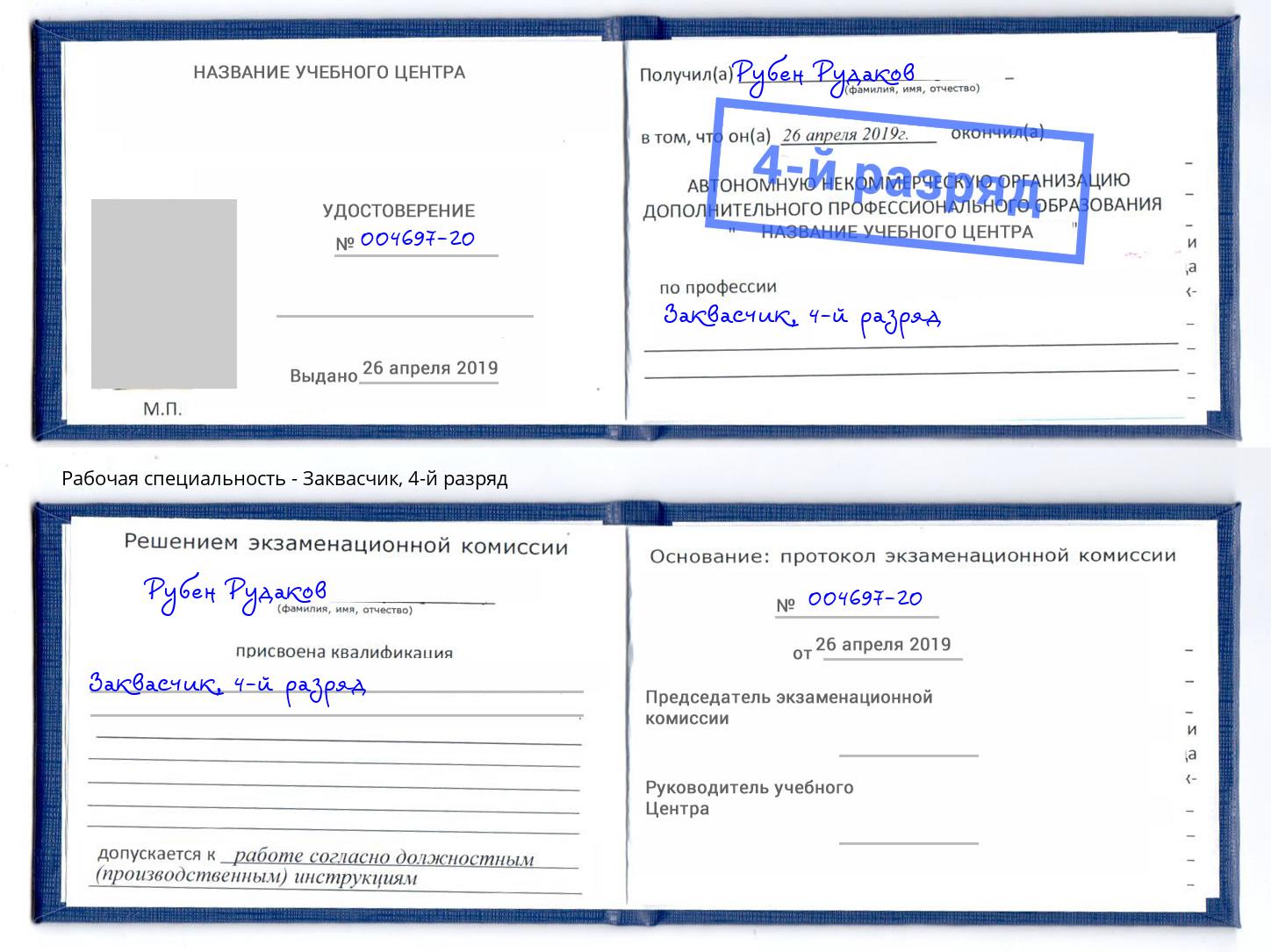 корочка 4-й разряд Заквасчик Петропавловск-Камчатский