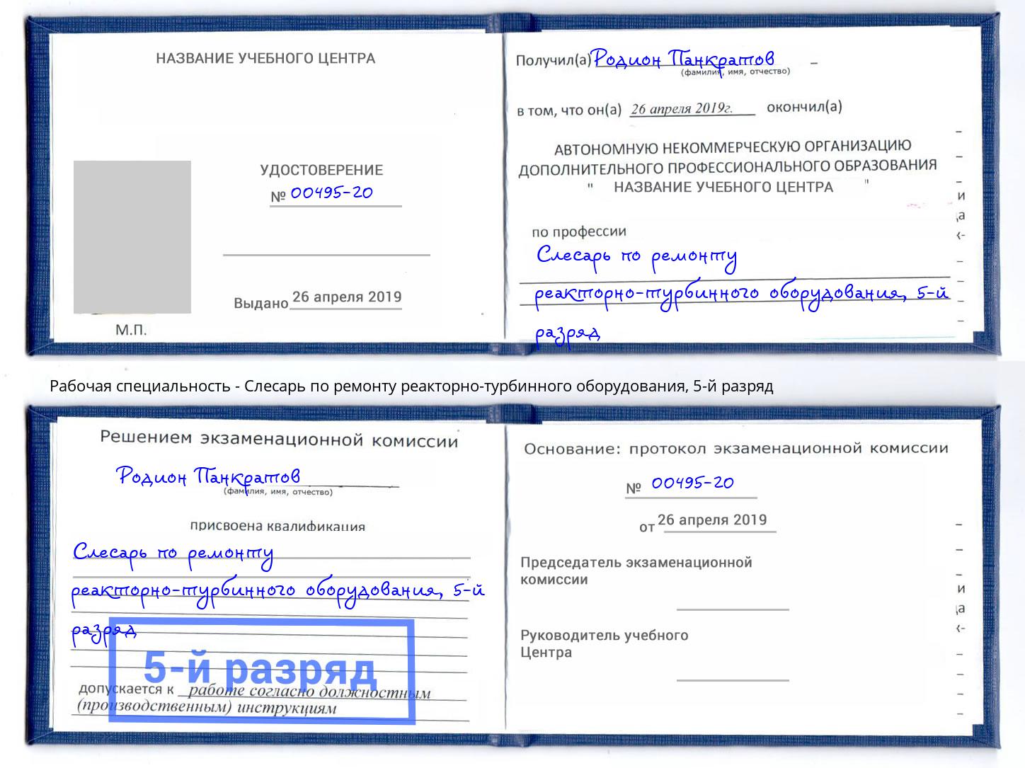 корочка 5-й разряд Слесарь по ремонту реакторно-турбинного оборудования Петропавловск-Камчатский