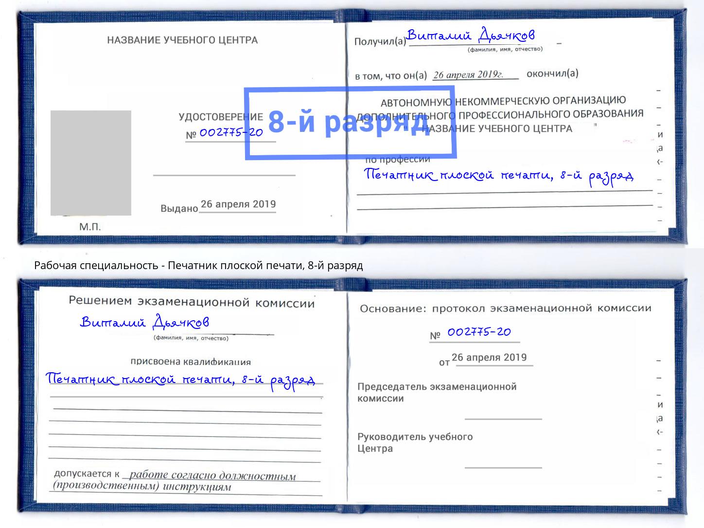 корочка 8-й разряд Печатник плоской печати Петропавловск-Камчатский