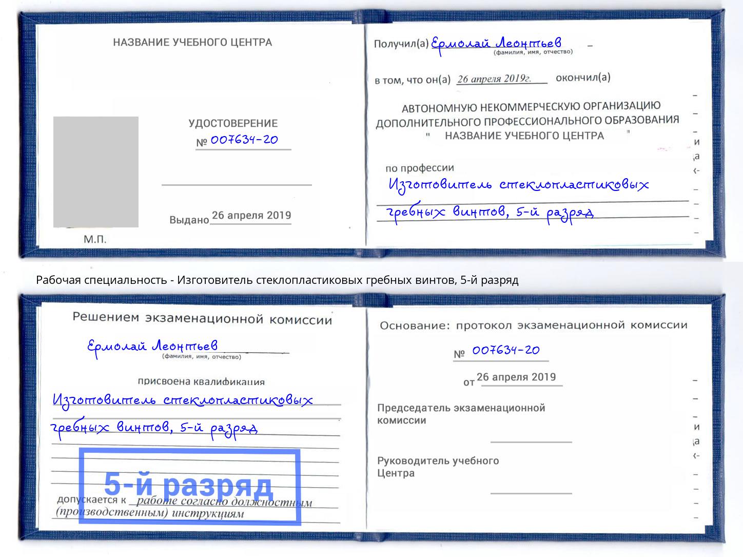 корочка 5-й разряд Изготовитель стеклопластиковых гребных винтов Петропавловск-Камчатский