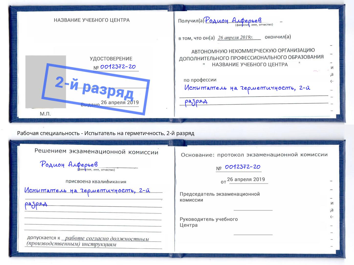корочка 2-й разряд Испытатель на герметичность Петропавловск-Камчатский