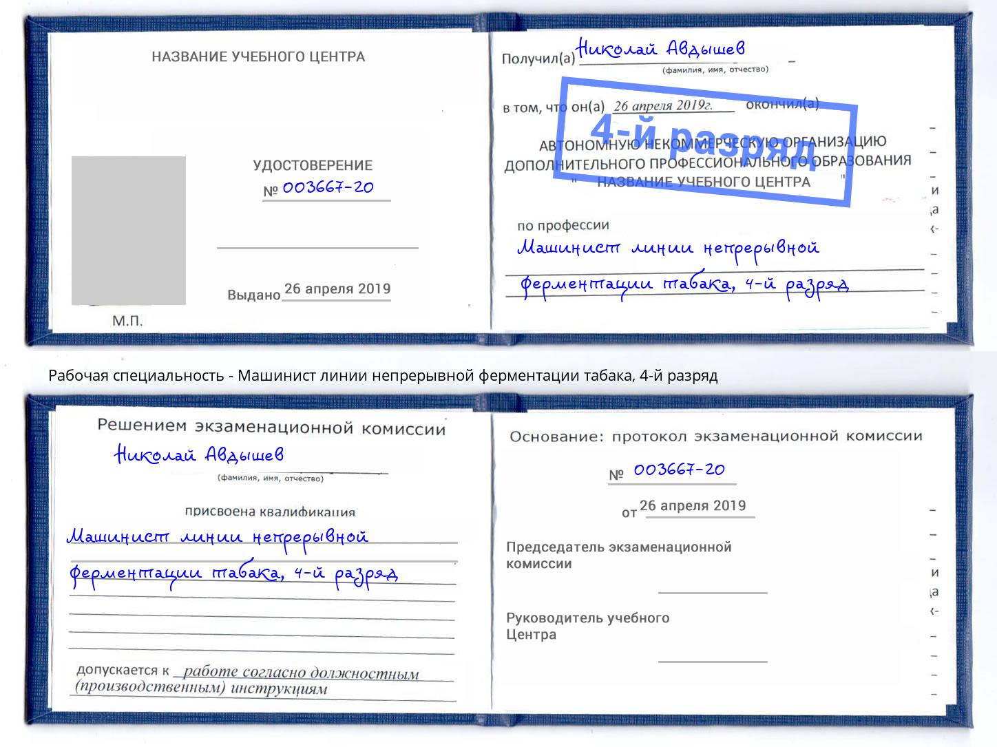 корочка 4-й разряд Машинист линии непрерывной ферментации табака Петропавловск-Камчатский