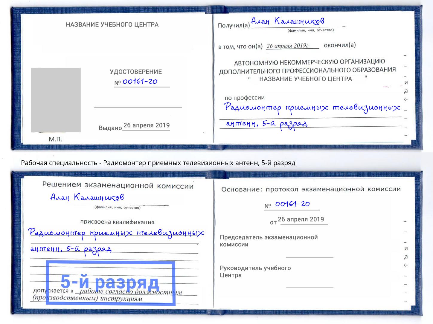 корочка 5-й разряд Радиомонтер приемных телевизионных антенн Петропавловск-Камчатский
