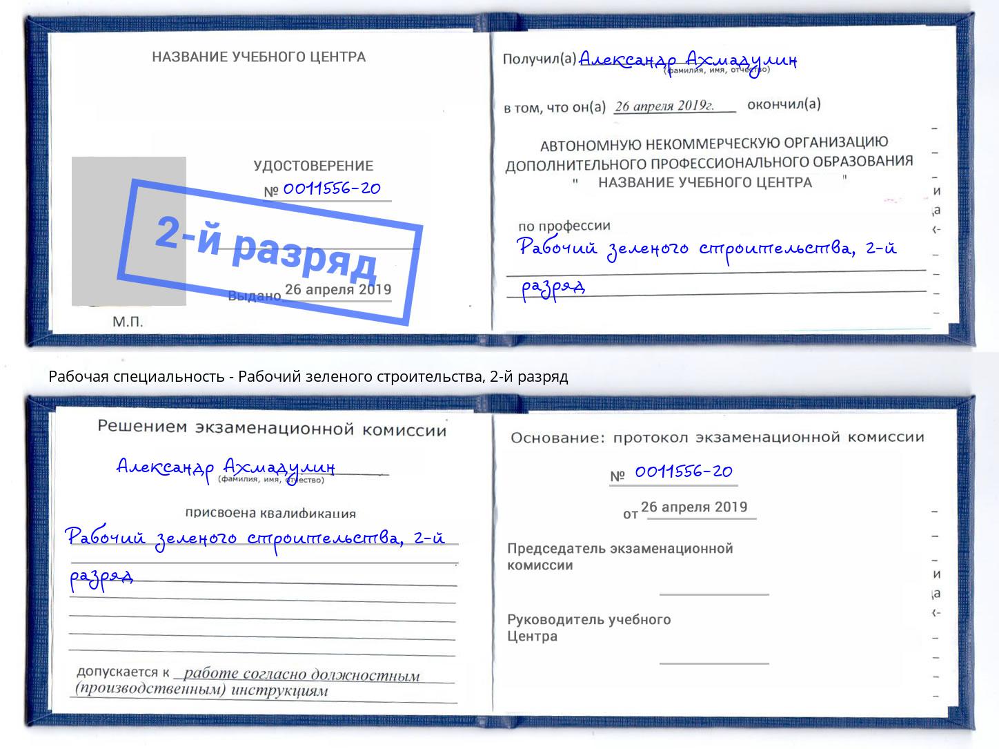 корочка 2-й разряд Рабочий зеленого строительства Петропавловск-Камчатский