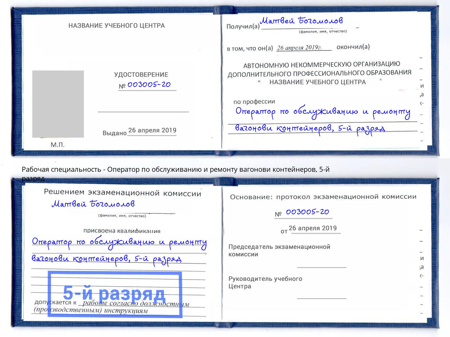 корочка 5-й разряд Оператор по обслуживанию и ремонту вагонови контейнеров Петропавловск-Камчатский