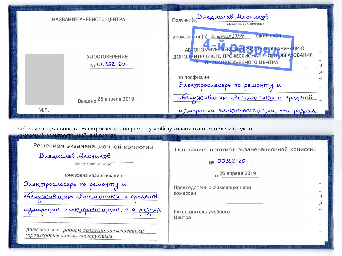 корочка 4-й разряд Электрослесарь по ремонту и обслуживанию автоматики и средств измерений электростанций Петропавловск-Камчатский