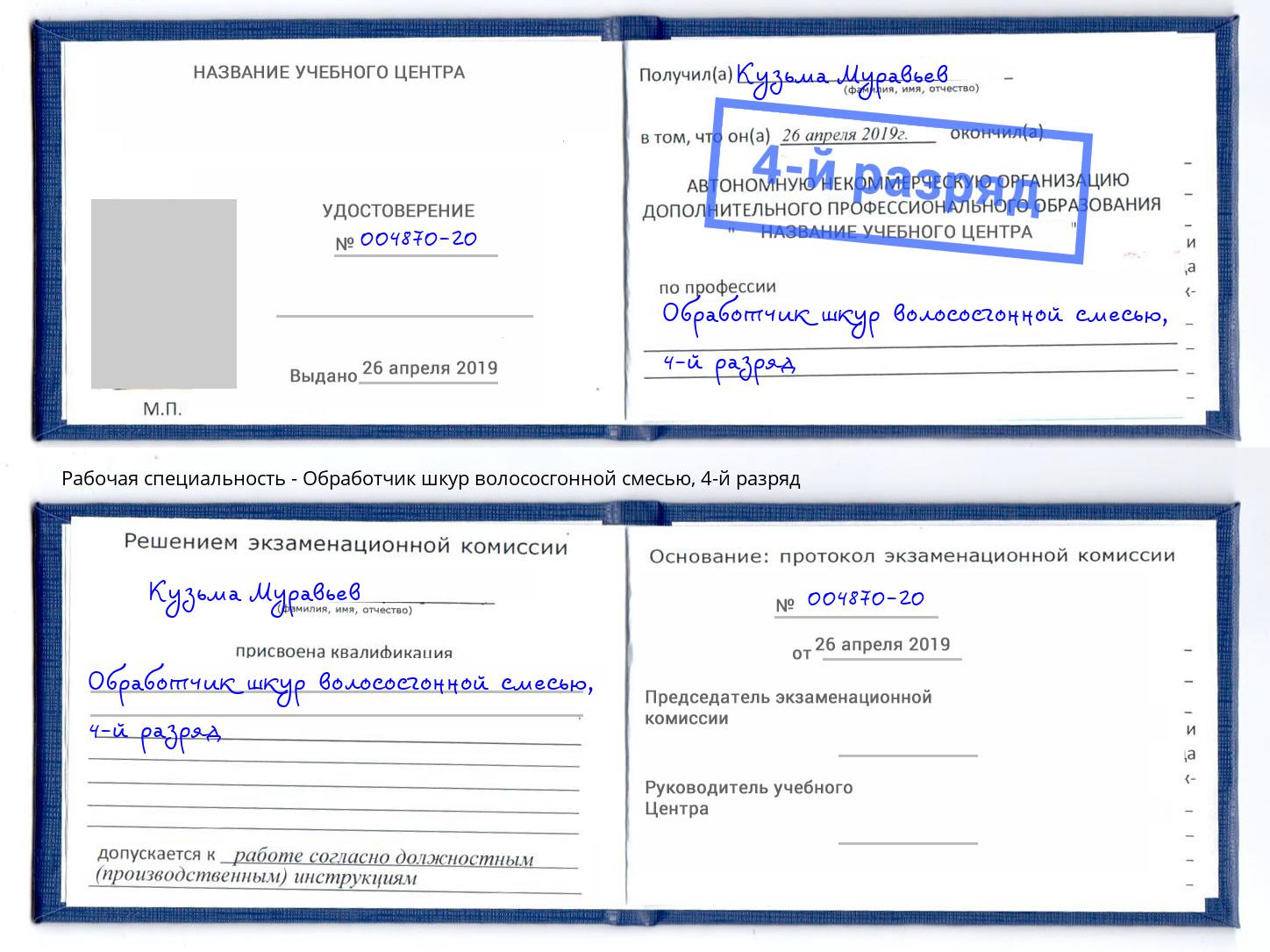 корочка 4-й разряд Обработчик шкур волососгонной смесью Петропавловск-Камчатский