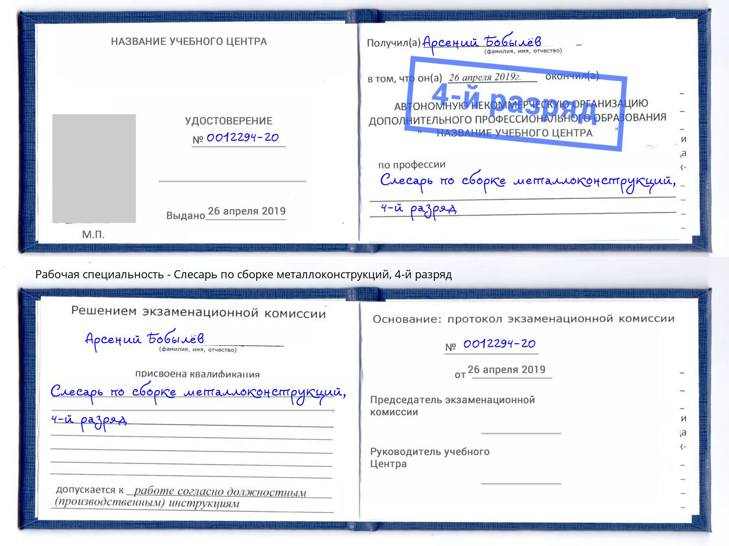 корочка 4-й разряд Слесарь по сборке металлоконструкций Петропавловск-Камчатский