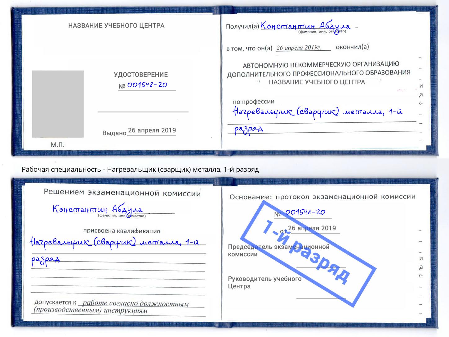 корочка 1-й разряд Нагревальщик (сварщик) металла Петропавловск-Камчатский