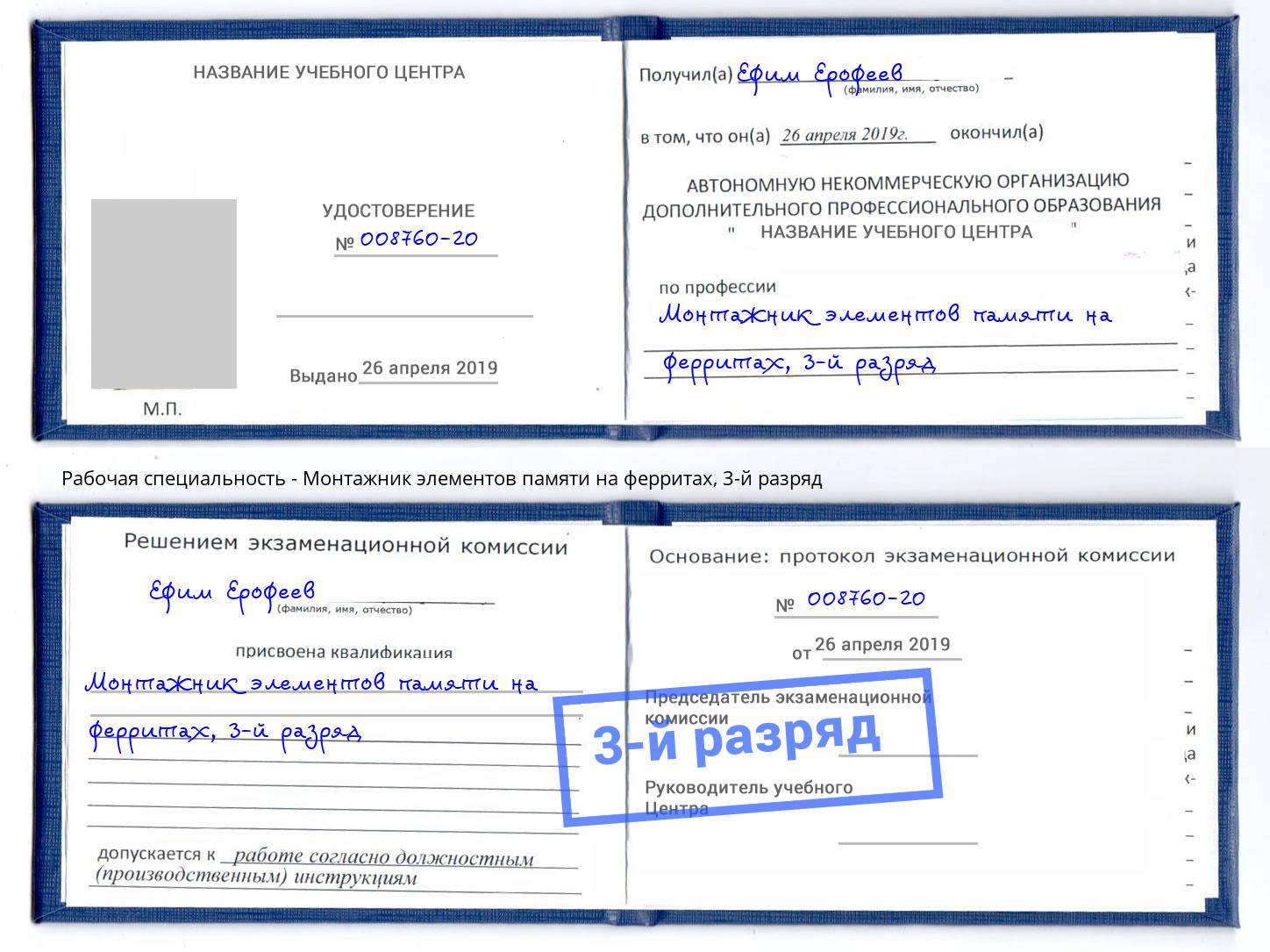 корочка 3-й разряд Монтажник элементов памяти на ферритах Петропавловск-Камчатский