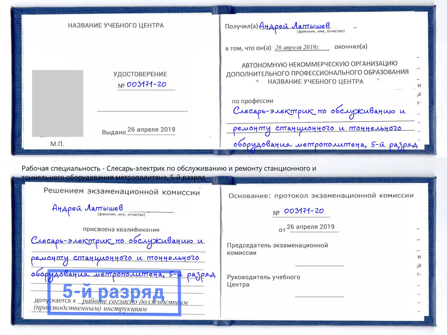 корочка 5-й разряд Слесарь-электрик по обслуживанию и ремонту станционного и тоннельного оборудования метрополитена Петропавловск-Камчатский