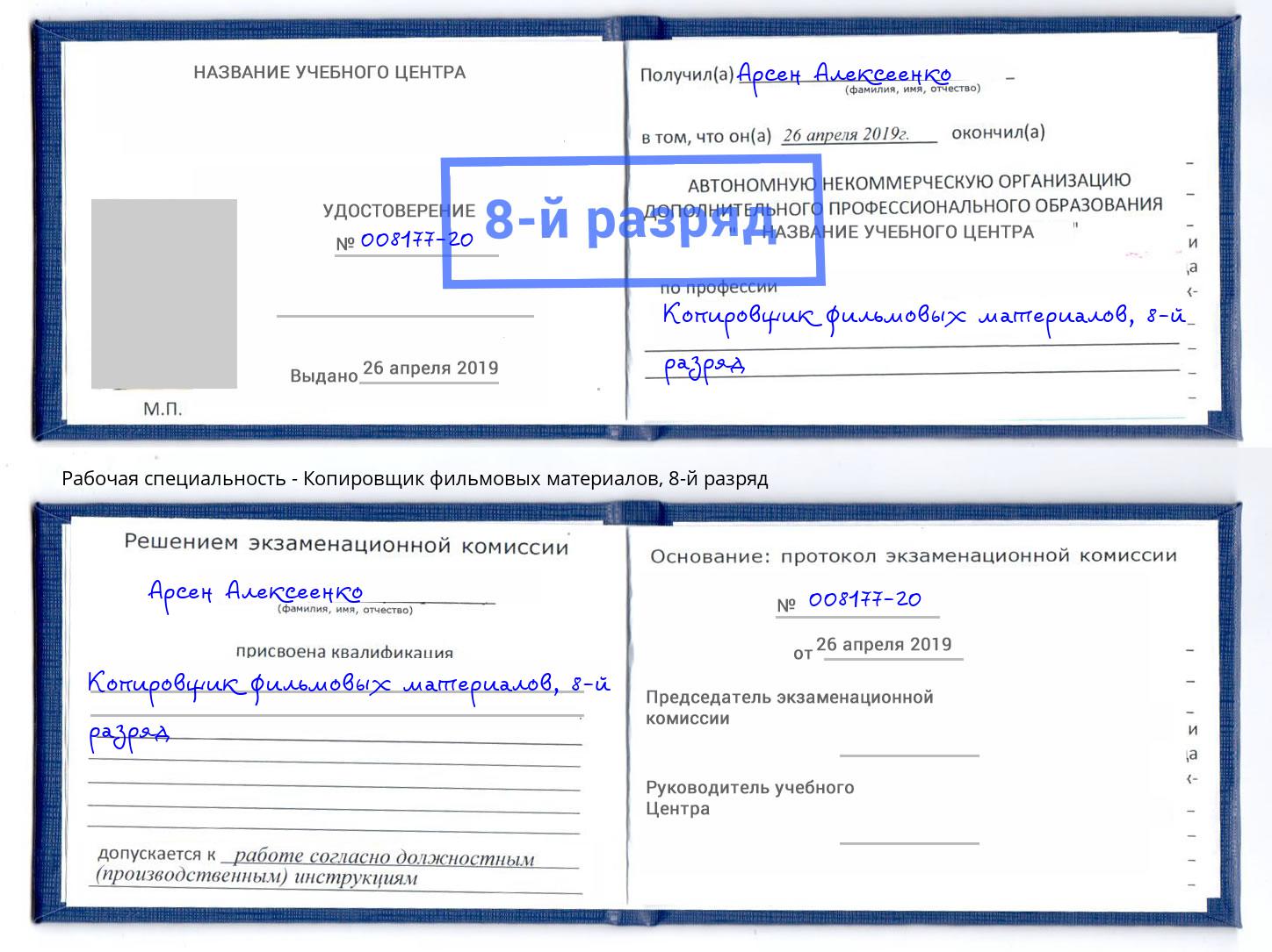 корочка 8-й разряд Копировщик фильмовых материалов Петропавловск-Камчатский