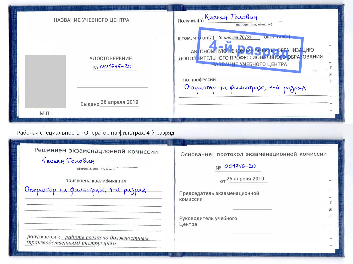 корочка 4-й разряд Оператор на фильтрах Петропавловск-Камчатский