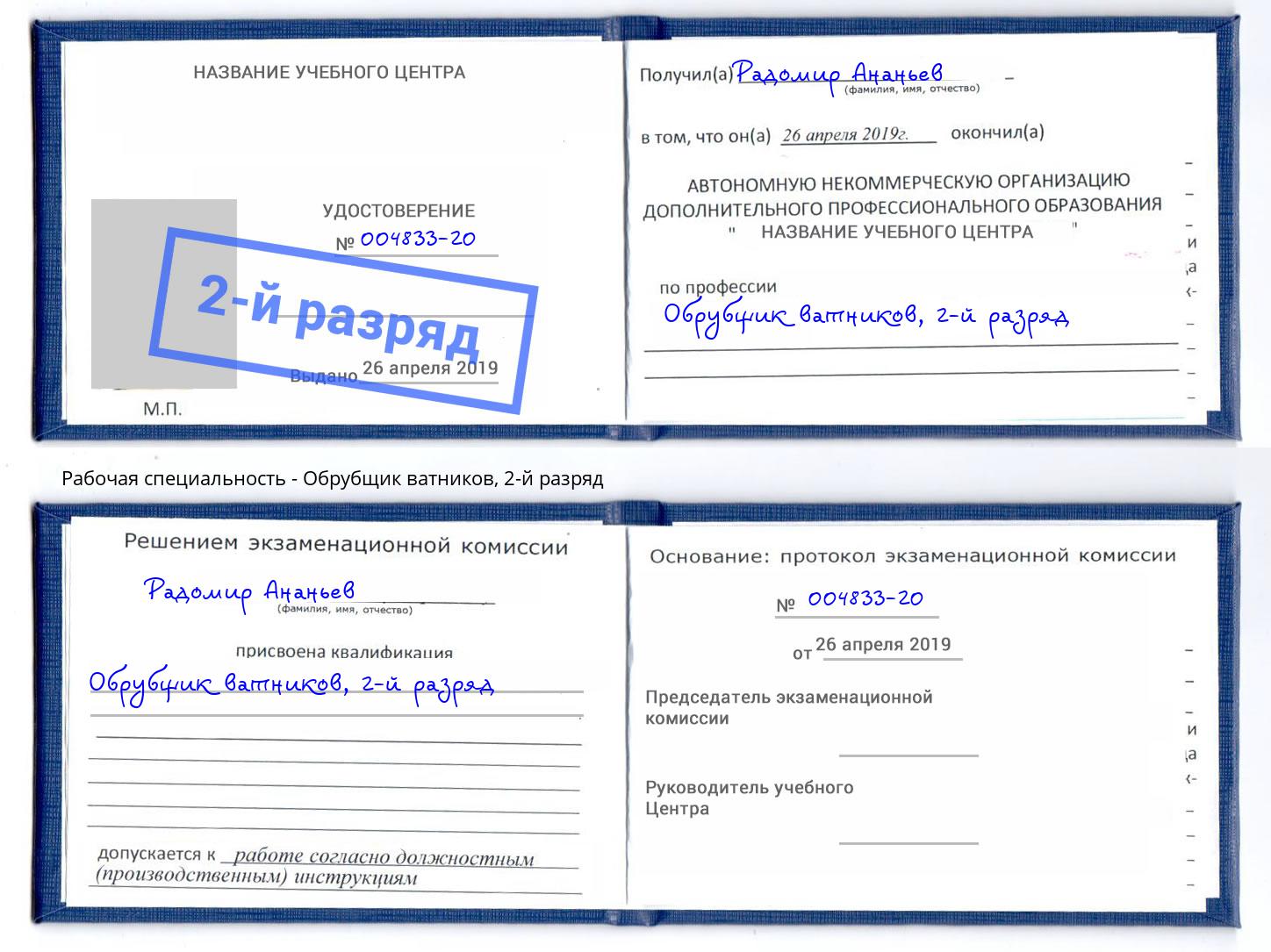 корочка 2-й разряд Обрубщик ватников Петропавловск-Камчатский