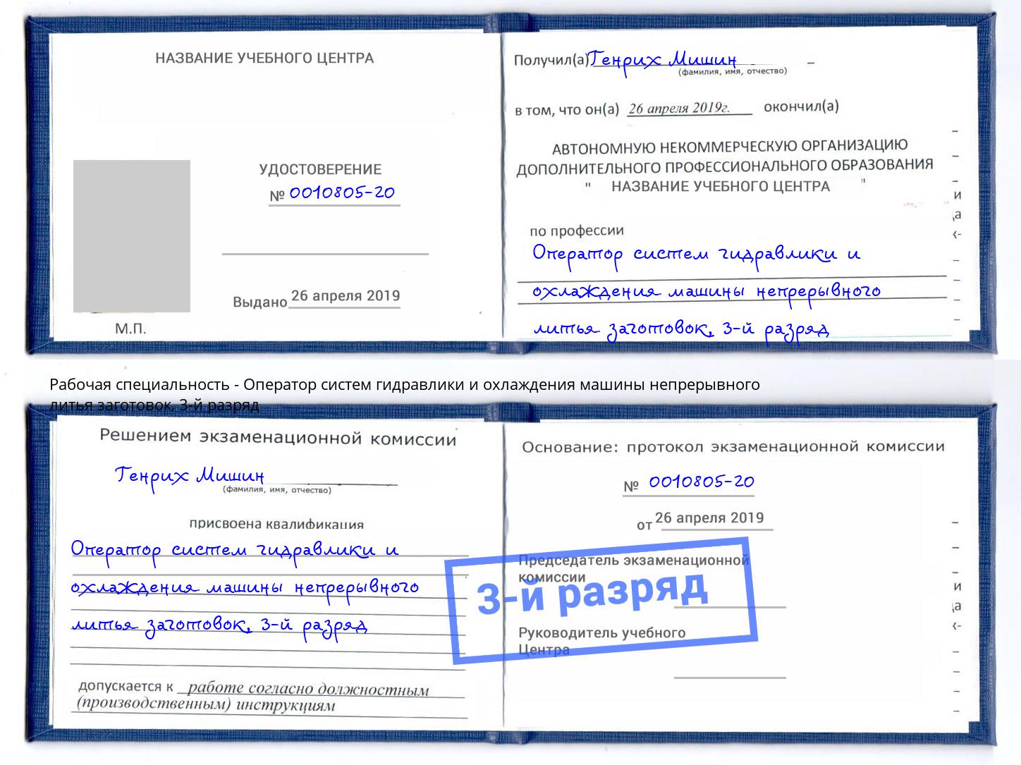 корочка 3-й разряд Оператор систем гидравлики и охлаждения машины непрерывного литья заготовок Петропавловск-Камчатский