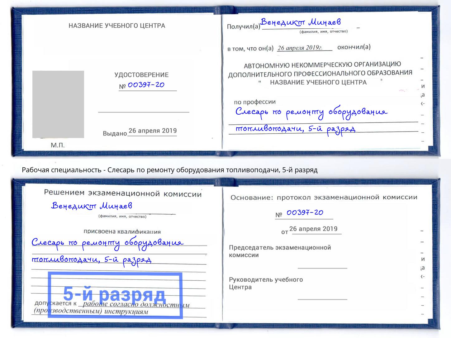 корочка 5-й разряд Слесарь по ремонту оборудования топливоподачи Петропавловск-Камчатский