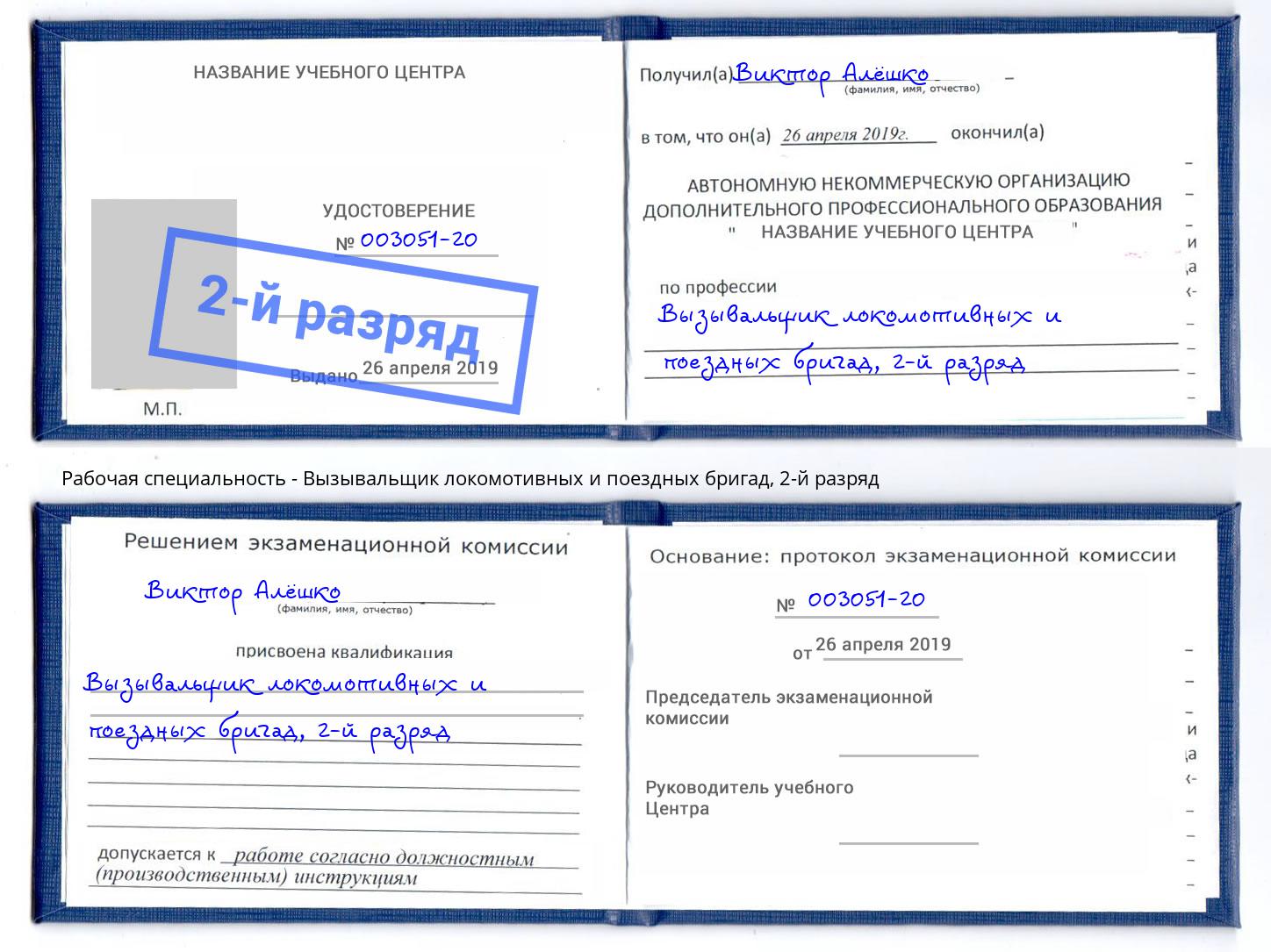 корочка 2-й разряд Вызывальщик локомотивных и поездных бригад Петропавловск-Камчатский