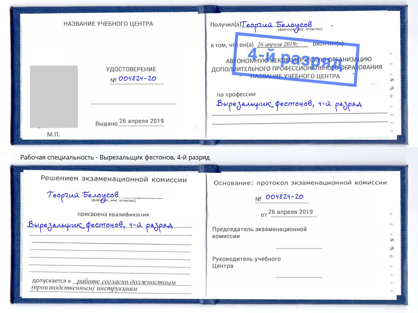 корочка 4-й разряд Вырезальщик фестонов Петропавловск-Камчатский