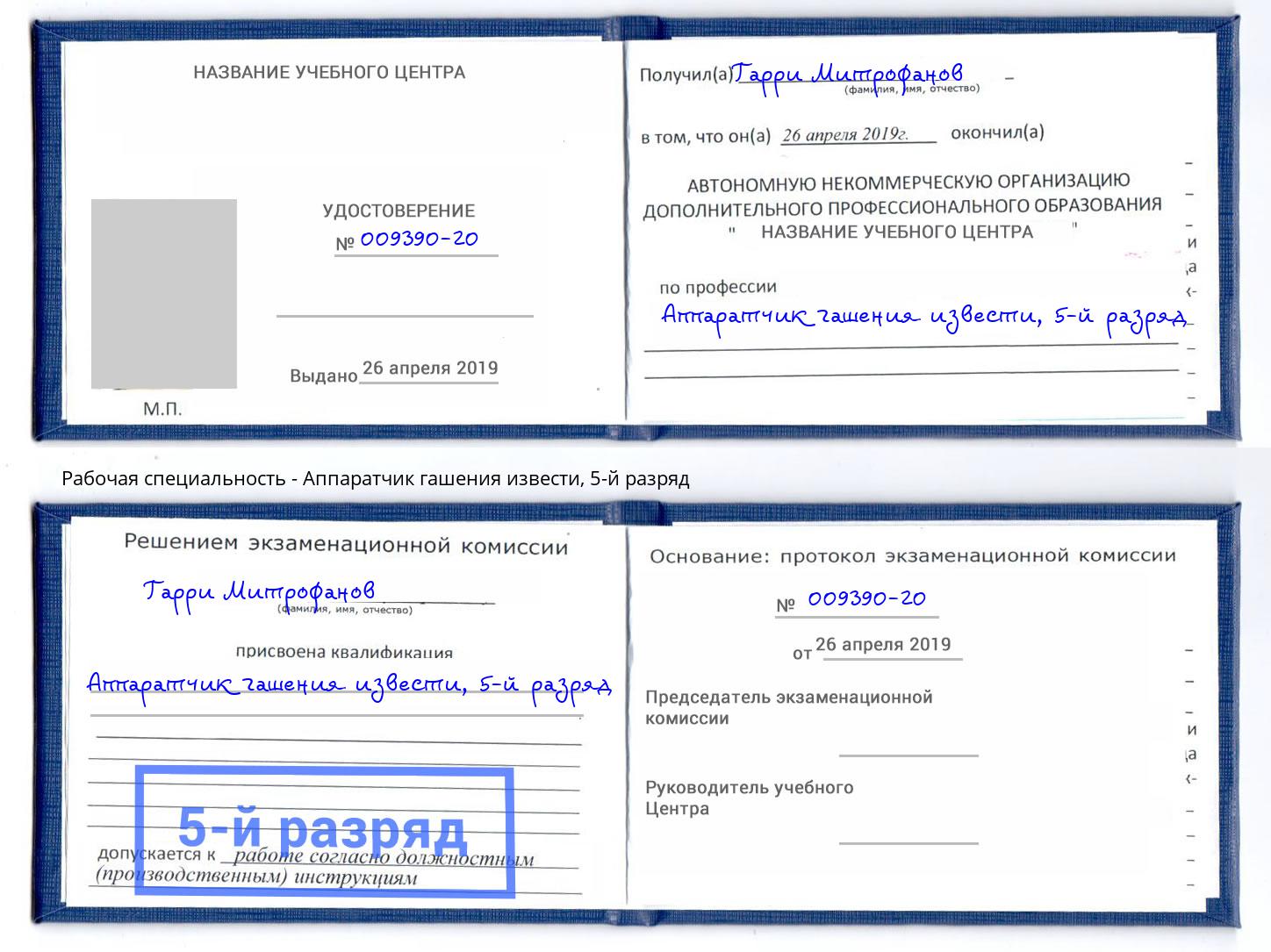 корочка 5-й разряд Аппаратчик гашения извести Петропавловск-Камчатский