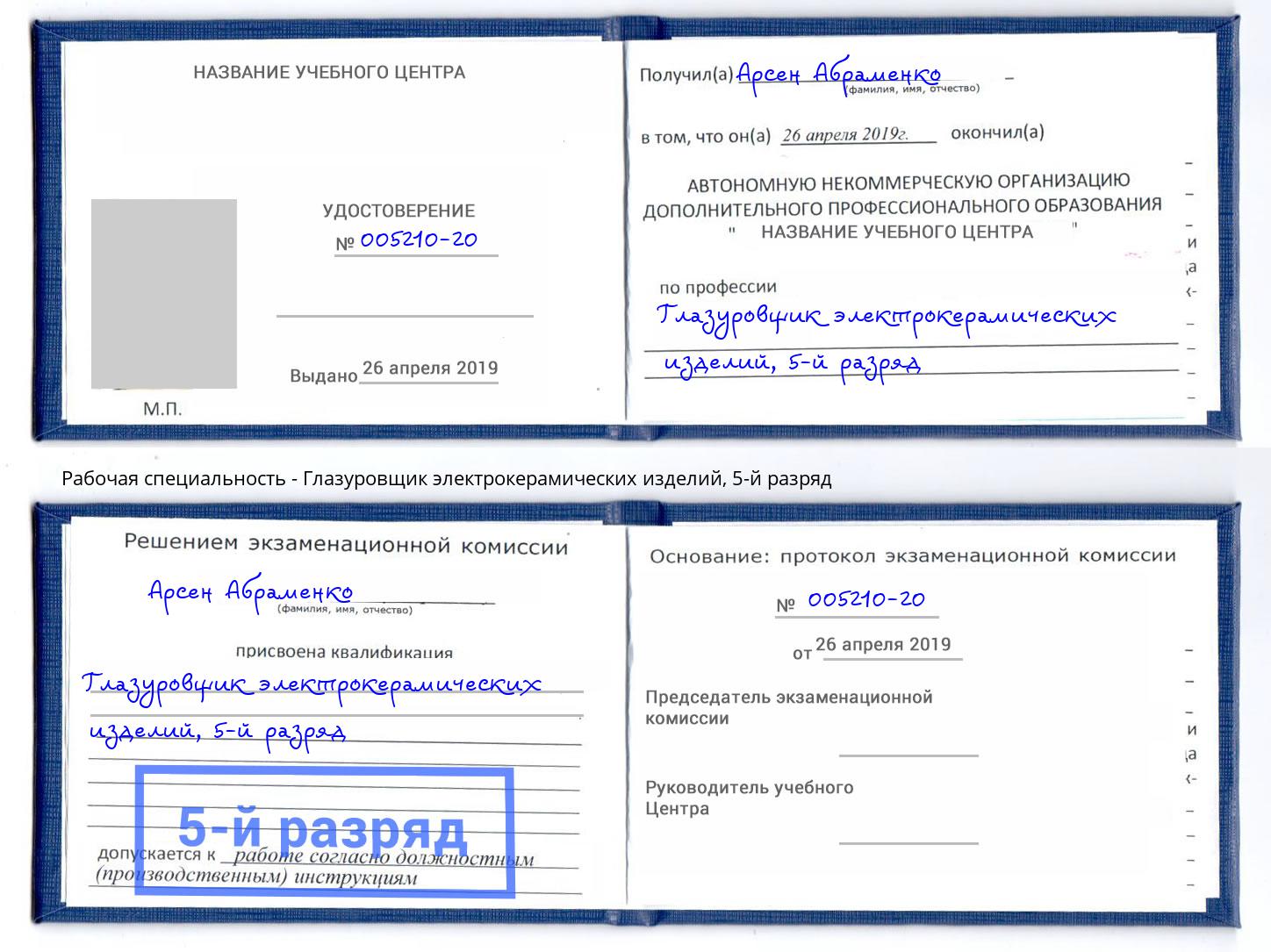 корочка 5-й разряд Глазуровщик электрокерамических изделий Петропавловск-Камчатский