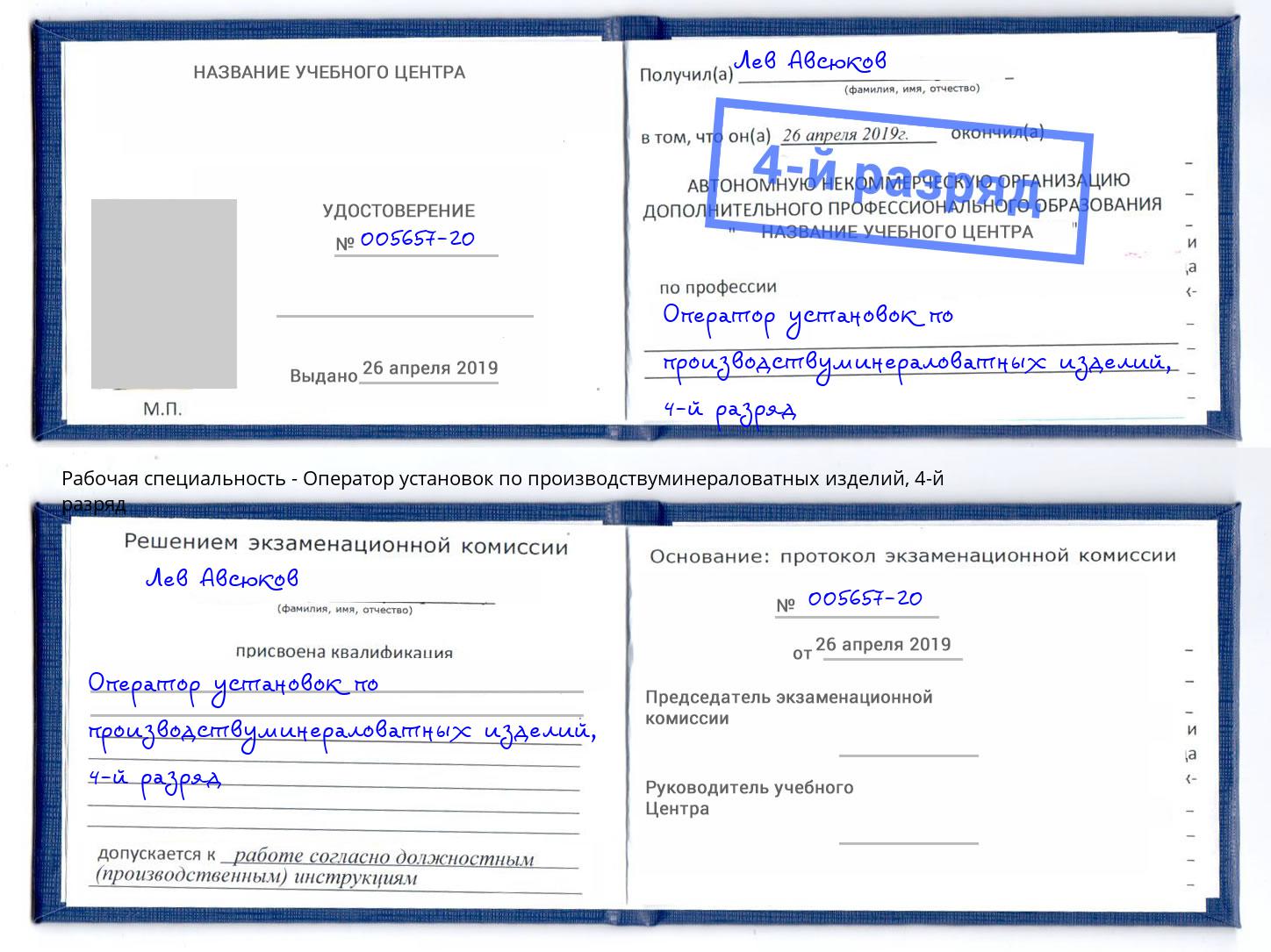 корочка 4-й разряд Оператор установок по производствуминераловатных изделий Петропавловск-Камчатский