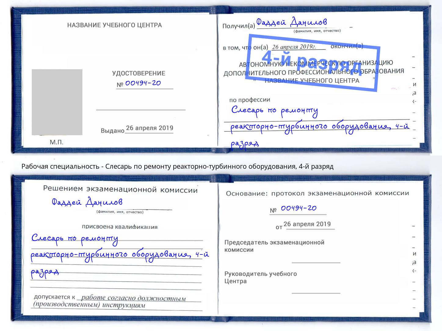 корочка 4-й разряд Слесарь по ремонту реакторно-турбинного оборудования Петропавловск-Камчатский