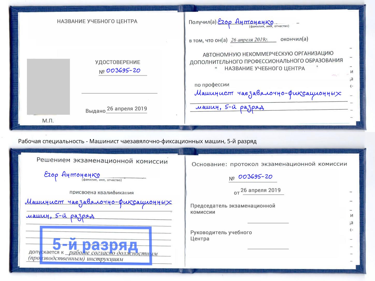 корочка 5-й разряд Машинист чаезавялочно-фиксационных машин Петропавловск-Камчатский