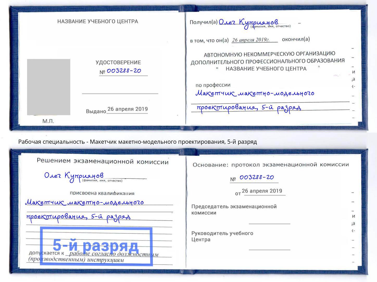 корочка 5-й разряд Макетчик макетно-модельного проектирования Петропавловск-Камчатский