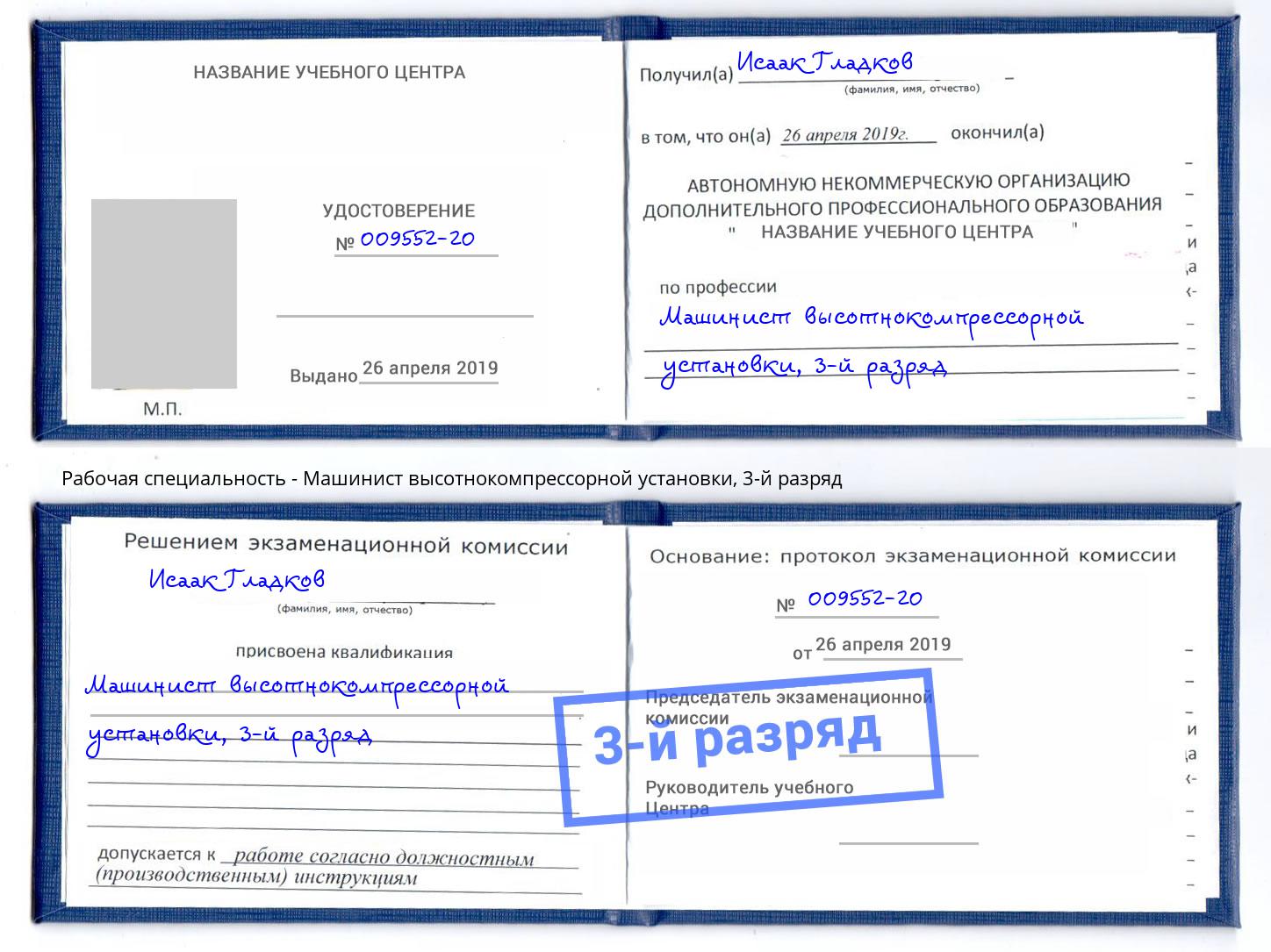 корочка 3-й разряд Машинист высотнокомпрессорной установки Петропавловск-Камчатский