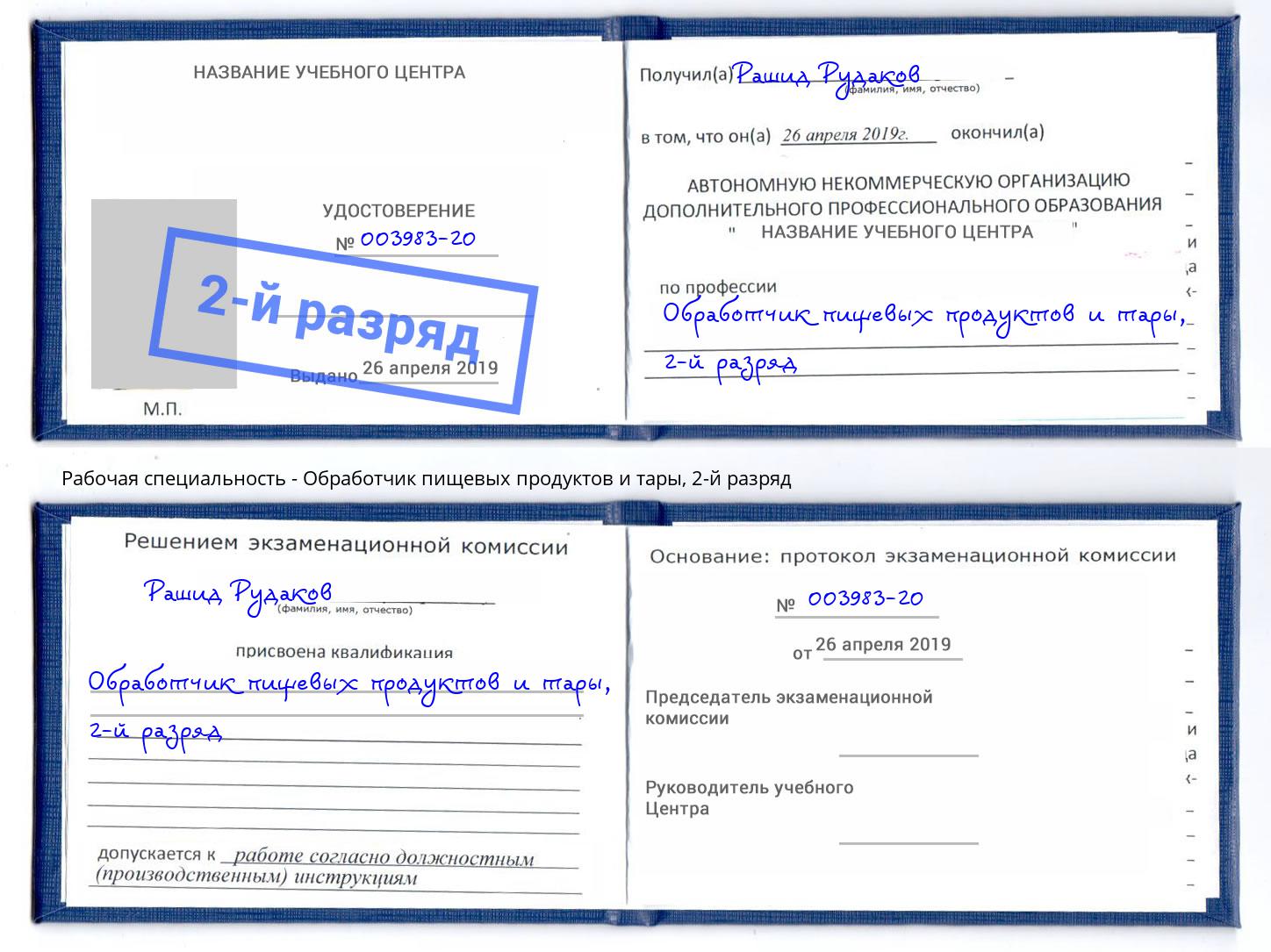 корочка 2-й разряд Обработчик пищевых продуктов и тары Петропавловск-Камчатский