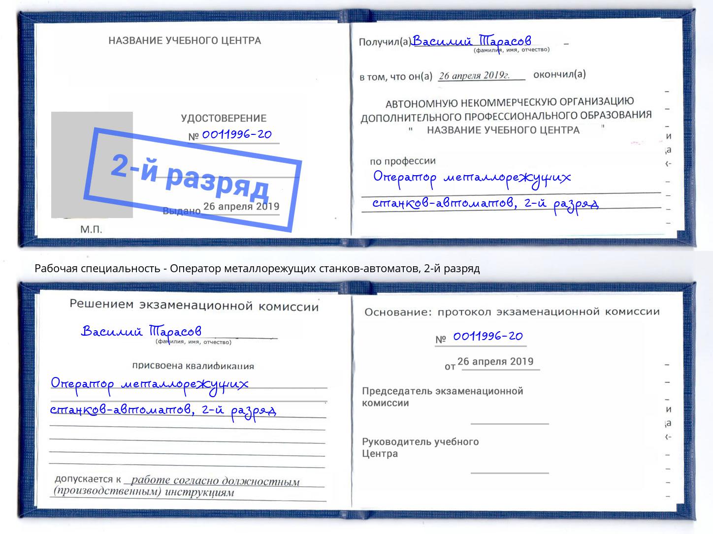 корочка 2-й разряд Оператор металлорежущих станков-автоматов Петропавловск-Камчатский