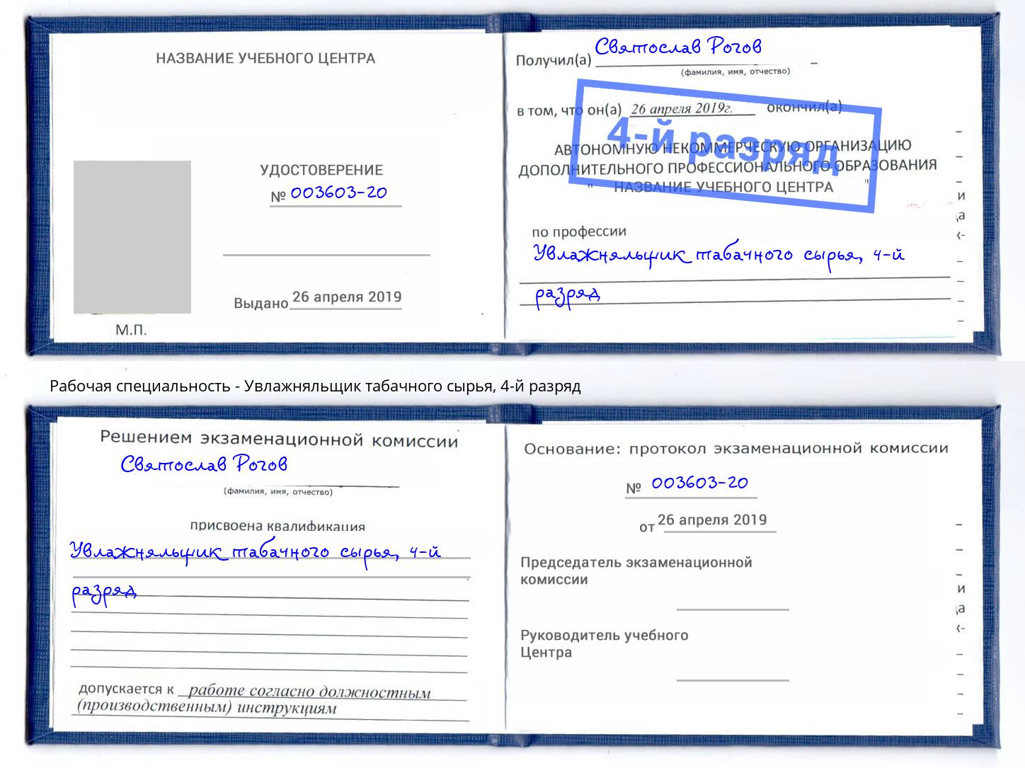 корочка 4-й разряд Увлажняльщик табачного сырья Петропавловск-Камчатский