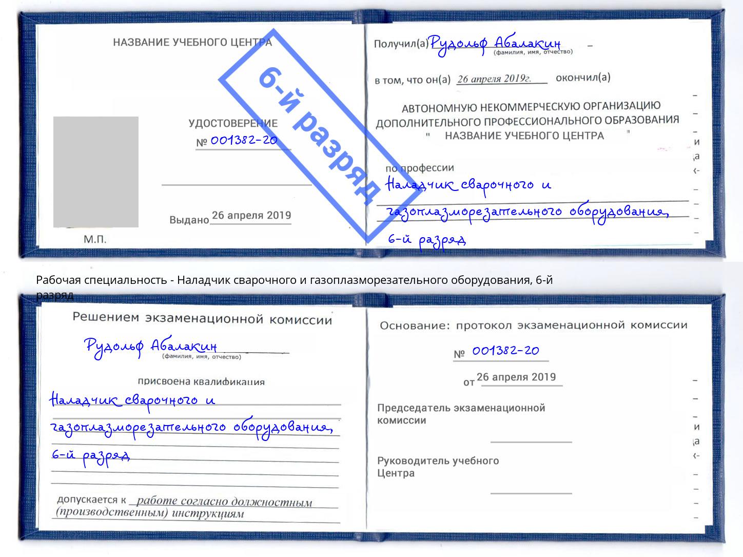 корочка 6-й разряд Наладчик сварочного и газоплазморезательного оборудования Петропавловск-Камчатский