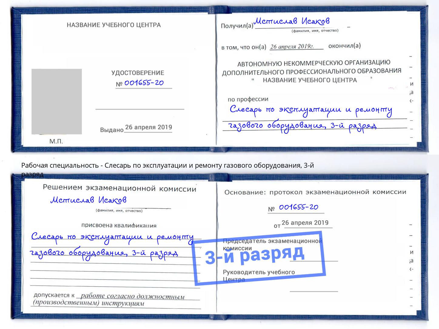 корочка 3-й разряд Слесарь по эксплуатации и ремонту газового оборудования Петропавловск-Камчатский