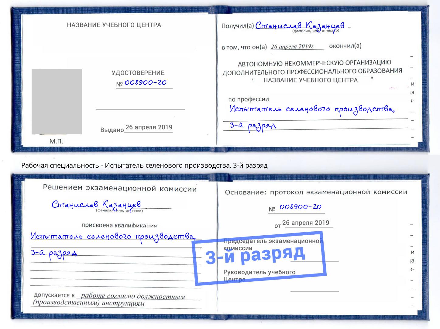 корочка 3-й разряд Испытатель селенового производства Петропавловск-Камчатский