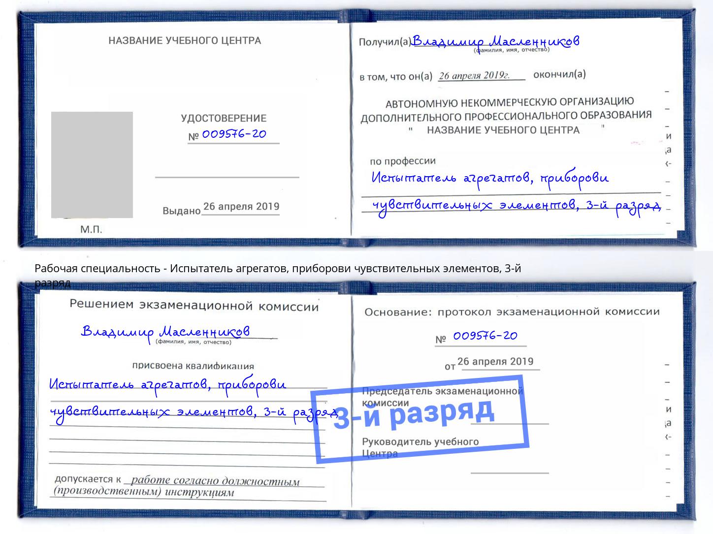 корочка 3-й разряд Испытатель агрегатов, приборови чувствительных элементов Петропавловск-Камчатский