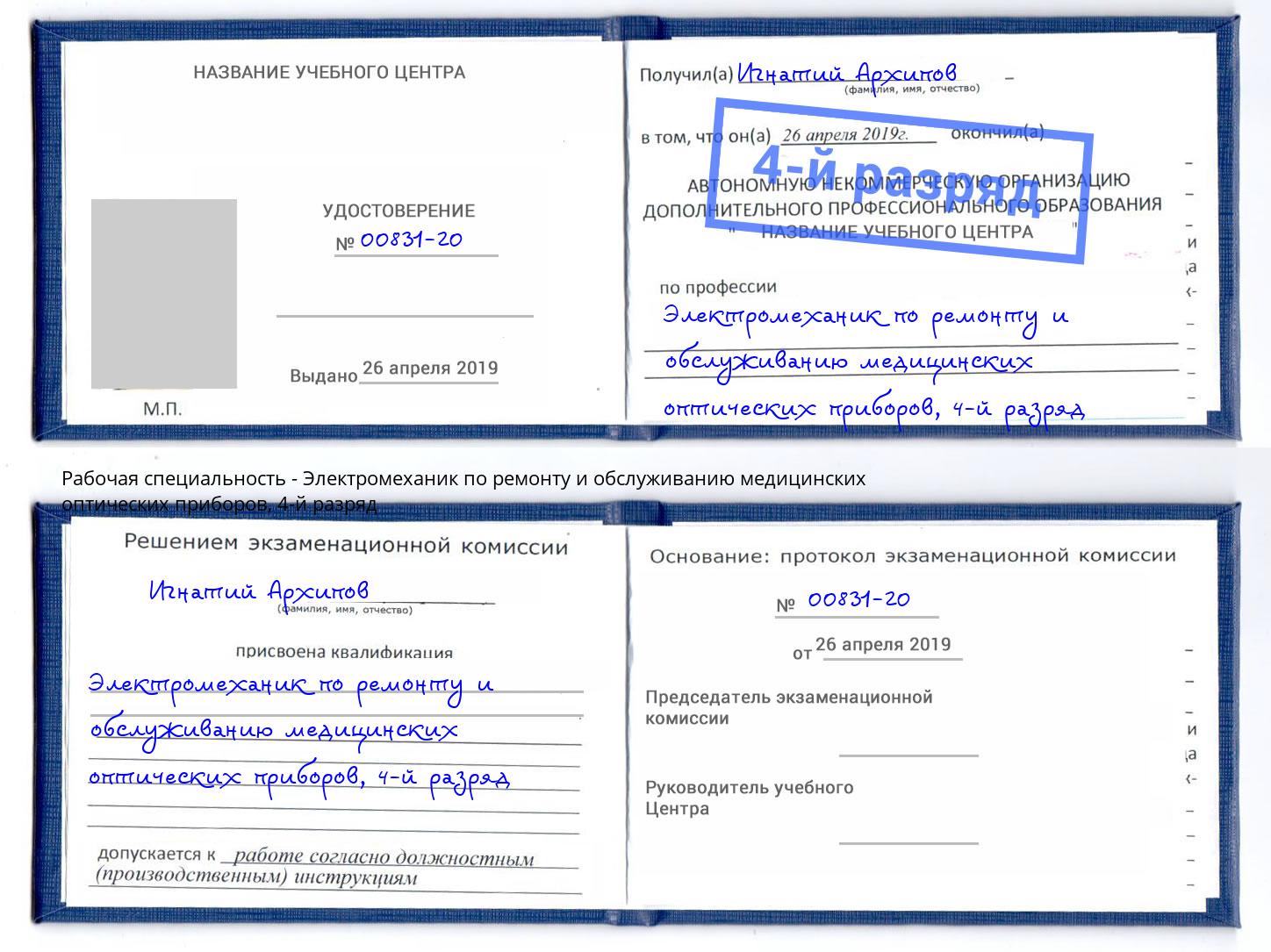 корочка 4-й разряд Электромеханик по ремонту и обслуживанию медицинских оптических приборов Петропавловск-Камчатский